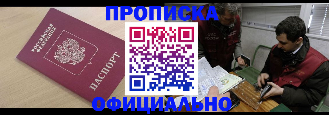 прописка для работы в Жуковском